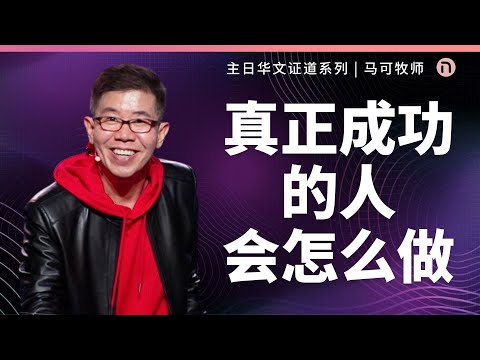 [新造教会] 华文事工 | 真正成功的人怎么做？ – 马可牧师 (华语)