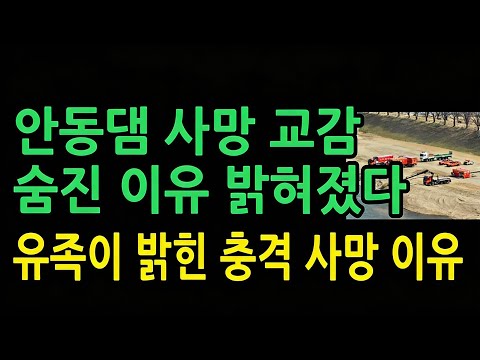 15년 전 안동댐 실종·사망 교감…숨진 이유 밝혀졌다? 유족이 밝힌 충격 사망 이유