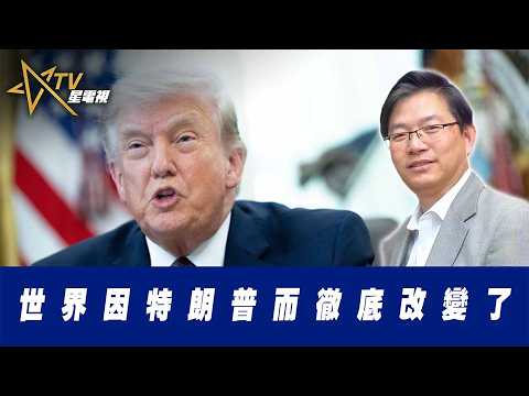 總編輯時間: 世界因特朗普而徹底改變了