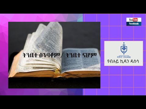 የብሉይ ኪዳን ዳሰሳ | ትንቢተ ናሆም እና ትንቢተ ዕንባቆም | ፓስተር አስፋው በቀለ