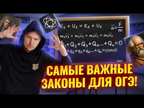 ВСЕ ЗАКОНЫ ФИЗИКИ ОГЭ с НУЛЯ | Механика Термодинамика Электричество Оптика Ядерная физика | Умскул