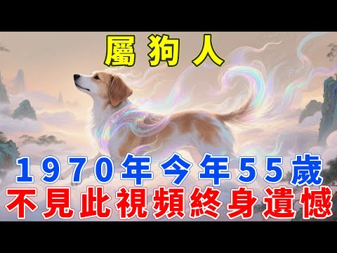 天機已泄！1970庚戌年的狗，55歲是最大一道坎，邁過去後半生富貴到流油！屬狗的你務必要知道！屬狗人不見此視頻，遺憾終身！【禪悟人生】#生肖 #運勢 #風水 #財運 #命理