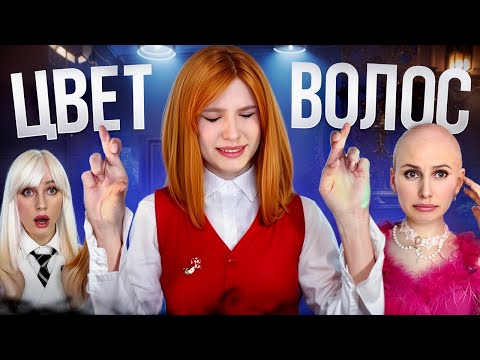 ЦВЕТ ВОЛОС 😱 БЛОНДИНКА ИЛИ ЛЫСАЯ?😭