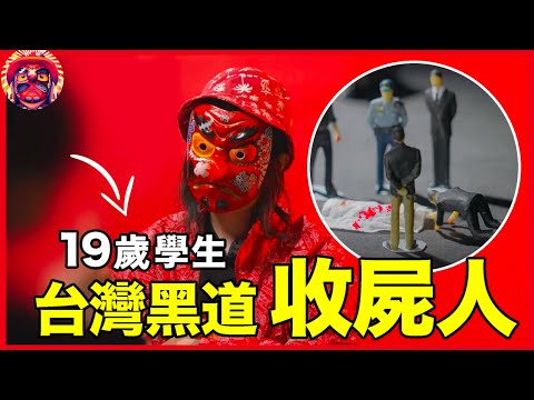 我給死人收屍！兩年賺500萬的19歲台灣黑道學生｜前台灣極道成員，揭秘撿屍往事