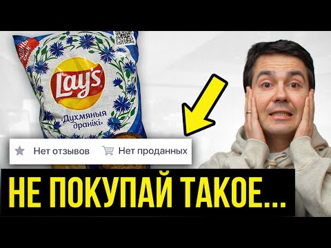 Нашел продукты на WB, которые НИКТО не покупает, и купил их! ЧТО С НИМИ НЕ ТАК?