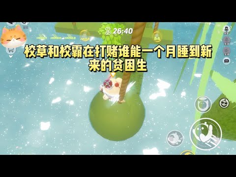 意外被拉进贵族学校二手群。管理员说：【校草和校霸在打赌谁能一个月睡到新来的贫困生】弹幕：六百六十六，女配被拉到整蛊自己的小群了。#一口气看完 #小说 #故事