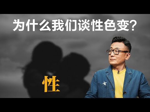 为什么我们谈性色变？【窦文涛】丨性爱丨两性关系丨情感丨婚姻丨道德丨伦理丨社会学丨人性