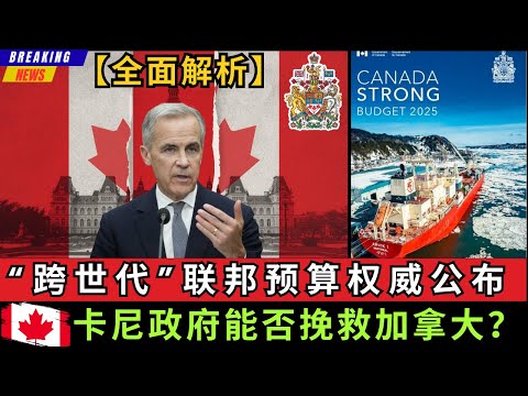 【重磅】“跨世代”联邦预算权威发布，卡尼政府能否挽救加拿大？这份报告里的核心和重点，你必须清楚了解才能判断加拿大的未来走向! #加拿大 #经济危机  #联邦预算 #选举 #赤字 #民生 #联邦大选