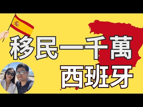 在西班牙的1000万移民都是些什麼人？新版扎根居留影響多少人| 常在海邊曬太陽