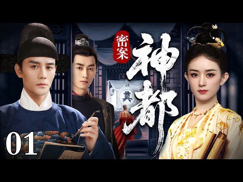 【2025最新古装悬疑剧】神都秘案 01 | 神都突发“尸画”奇案，死者血肉尽失，唯人皮化作壁画。少卿追凶，线索竟直指皇宫禁地，一场用人命献祭的长生阴谋浮出水面...