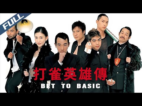 【Full HD】Bet to Basic / 打雀英雄传｜2006｜Multi Sub｜Comedy Drama｜GrandpaHK