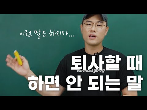 퇴사할 때 하면 안 되는 말