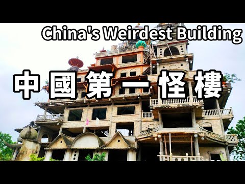 中國第一怪樓！廣西農民耗時10年花2000萬建樓，中西合璧設計能把人醜哭【大海去旅行】