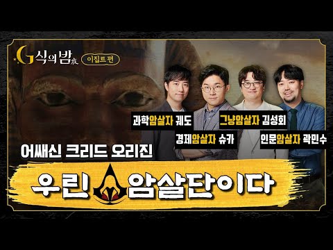 [G식의밤 어쌔신 크리드 오리진 #1-1] 이집트 전문가에게 듣는 나서스와 레넥톤