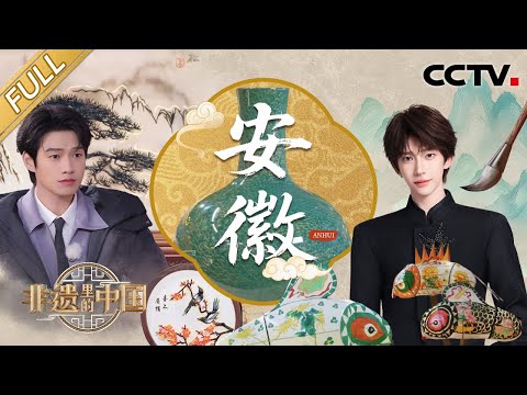 【Full】魏大勋杂技挑战惊险又吸睛！斓曦“摇滚版”黄梅戏《女驸马》 创意十足！刘宇绝美国风舞蹈演绎徽韵皖风 | CCTV「非遗里的中国 第三季」第5期 20250510