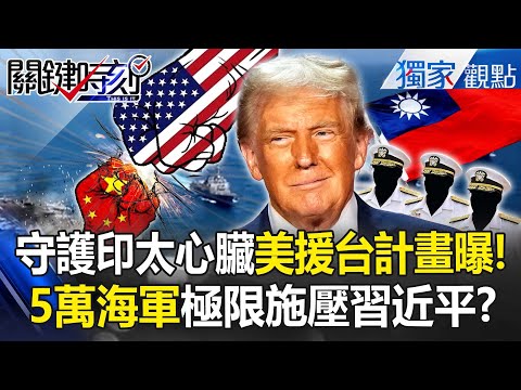 台灣成印太地區心臟「川普守衛台海計畫曝」！5萬海軍「極限施壓習近平」隨時製造地獄景象？！【關鍵時刻】 張炤和 @ebcCTime