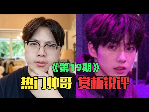 《互联网热门帅哥赏析》:救命,这个男人是真的帅!(第19期)