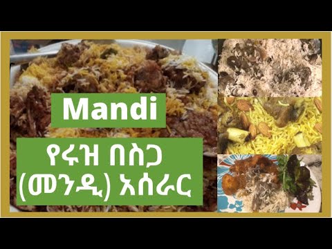 Ethiopian Recipe |Mandi rice with lamb meat| የሩዝ በስጋ (መንዲ) አዘገጃጀት