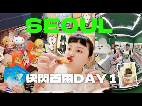 【首爾VLOG🇰🇷#1】終於買到曬黑豹紋kitty😍/望遠洞必逛玩具選物店/Puradak炸雞超好吃/心心念念的炸辣椒/弘大24hr超市