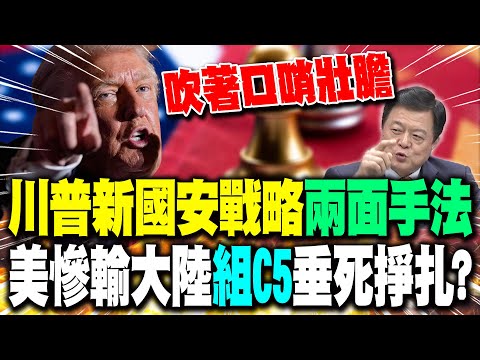 Is Trump abandoning the G7 and the C5 in a "death struggle"? Zhou Xiwei reveals Trump's crushing ...