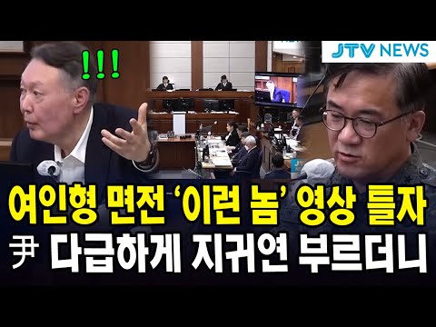 여인형 면전 '이런 놈' 영상 틀자...尹 다급하게 지귀연 부르더니...