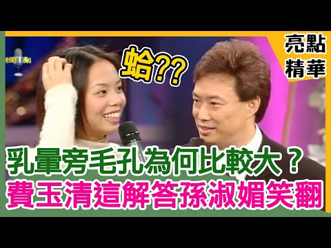 乳暈旁毛孔為何比較大？費玉清這樣解答孫淑媚笑翻！【費玉清時間】精選 EP88-1孫淑媚
