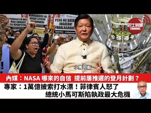 【晨早直播】內媒：NASA 哪來的自信，提前屢推遲的登月計劃？專家：1萬億披索打水漂！菲律賓人怒了，總統小馬可斯陷執政最大危機。25年9月25日