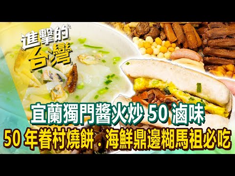 【2023最新】宜蘭「獨門三杯醬」火炒50種滷味！50年眷村燒餅、馬祖限定3湯底「海鮮鼎邊糊」老饕必吃《進擊的台灣》第496集｜陳怡廷 (宜蘭、新北、馬祖、雲林必吃美食)