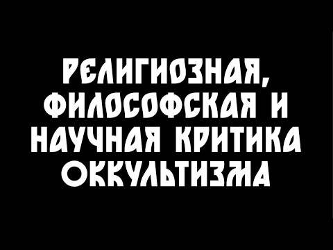 Что не так с оккультизмом и эзотерикой?