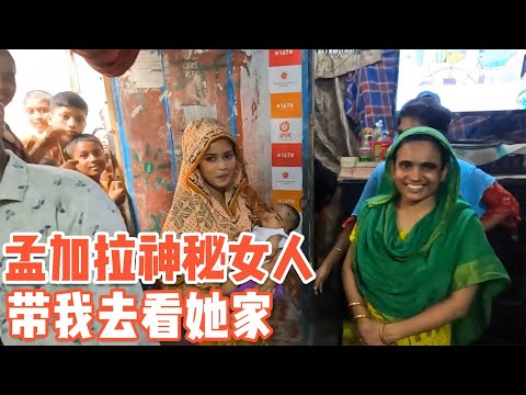 Mysterious Bangladeshi woman took me home， what happened?