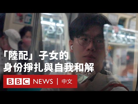 從偏見到和解：台灣陸配子女在「國安疑慮」下的身份認同－ BBC News 中文