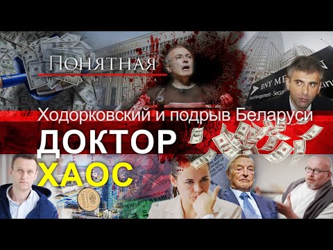 Ходорковский и подрыв Беларуси. Союзники беглых- олигархи, убийцы, воры, мошенники.Понятная политика