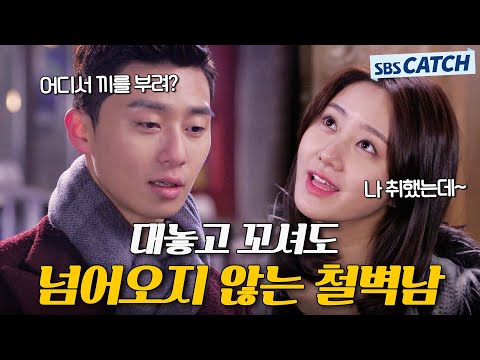 철벽남 꼬실 수 있을까?🙄 대놓고 꼬셔도 넘어오지 않는 철벽의 정석 박서준.zip #모았캐치 #따뜻한말한마디 #SBSCatch