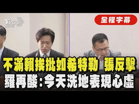 【全程字幕】火爆激辯！羅智強砲轟賴清德宛如希特勒「87%相像」 張惇涵反擊：蔣介石在野與執政都有獨裁案例 羅再酸：今天來洗地 心虛表現一覽無遺｜TVBS新聞網