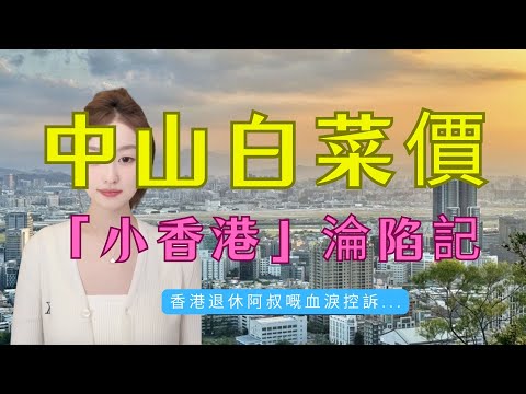 400萬變100萬！中山三鄉樓價跌穿地心，香港人「輸到甩褲」！直擊三鄉「小香港」淪陷記，大灣區最大投資陷阱？价钱腰斩，无人接盘，解套遥遥无期！港深投资客全部大出血！彻底玩完！#大灣區 #中山 #負資產