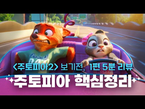 5분 영화 한입 리뷰 | '주토피아 2' D-day 앞둔 지금! '주토피아' 복습 🎬