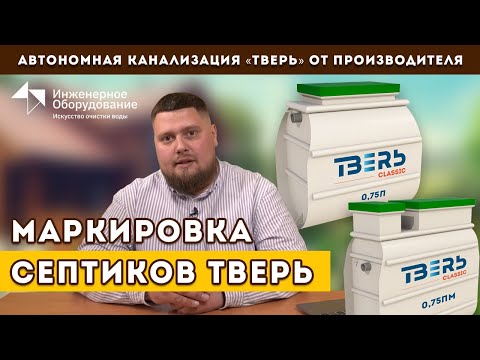 Септик ТВЕРЬ КЛАССИК: модели на все случаи жизни! Любая глубина залегания.