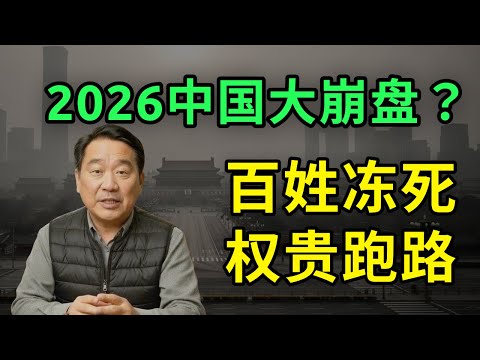 2026中国沉船时刻！百姓冻死，权贵“拔管”大逃亡