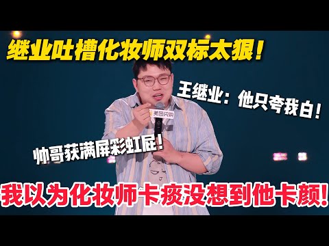 王继业化妆间修罗场！化妆师给帅哥爆灯，王继业：我这 “白” 字，是夸人词汇库见底了？#脱口秀  #脱口秀和Ta的朋友们 第二季 #综艺show