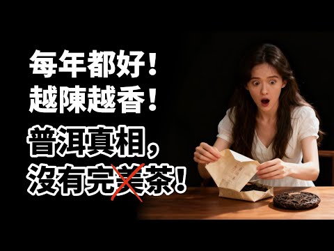 【市場觀察】越陳越香是錯誤觀念?普洱茶不可能每年都完美?