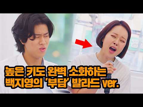 "이걸 어떻게 춤추면서 불렀지.." 높은 키도 완벽 소화하는 백지영의 '부담' 발라드 ver.