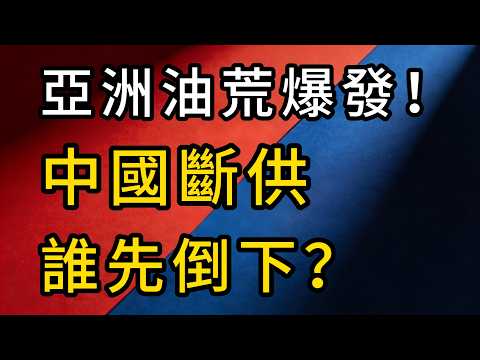 中國斷供汽柴油，「亞洲油荒」之際！到底誰在怕？切中誰的命脈？揭開能源博弈底牌！