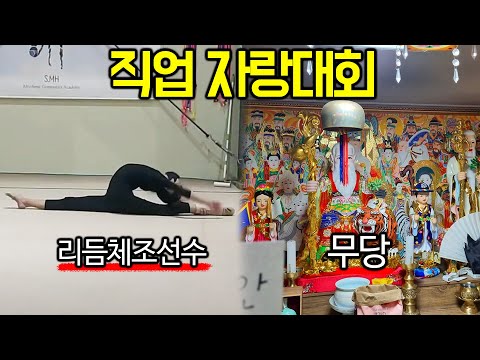 더 쩌는 직업들이 지원 했습니다 [직업 자랑대회2]