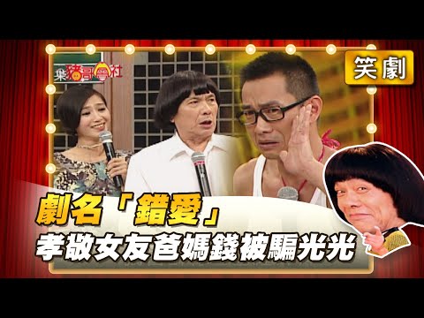 【豬哥會社】劇名「錯愛」孝敬女友爸媽錢被騙光光！ │2021.06.05 Chu Ke-Liang's Return