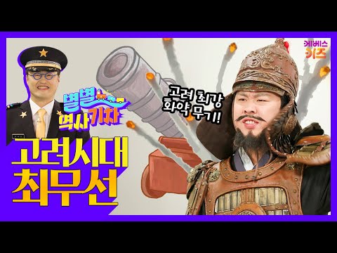 왜구를 물리친 고려 최강의 무기를 만든 사람ㅣ고려시대 최무선ㅣ큰별쌤 최태성 선생님ㅣ별별 역사 기차ㅣKBS 220818 방송