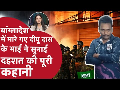 Bangladesh में मारे गए दीपू दास के भाई अपु दास ने सुनाई दहशत की पूरी कहानी | Dhaka