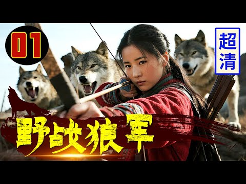 【2025功夫抗战剧】野战狼军 01 | 日军百人小队落入埋伏圈，女高手一人埋下几十吨炸药，瞬间爆炸送他们见阎王！