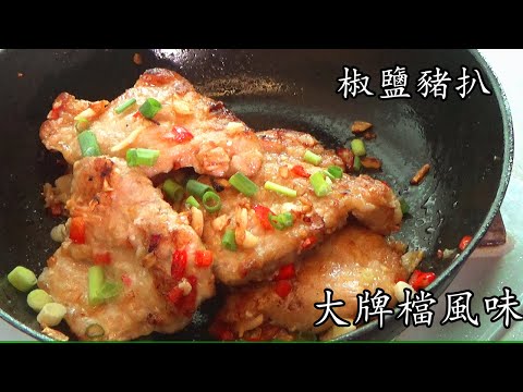 椒鹽 豬扒/不用炸/大牌檔風味/必食/急凍豬扒低成本/廣東話/中字/Salt and Pepper Pork Chops/cc sub/p119