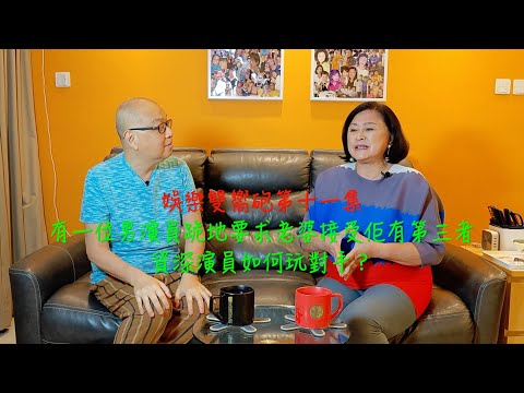 娛樂雙嚮砲第十一集：有一位男演員跪地要求老婆接受佢有第三者，資深演員如何玩嘢，仲要玩對手......