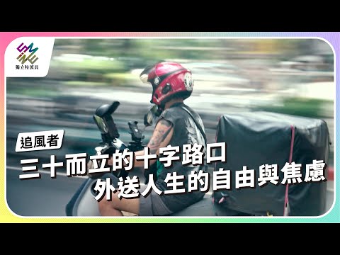 三十而立的十字路口，外送人生的自由與焦慮｜追風者｜公視 #獨立特派員 第927集 20251105
